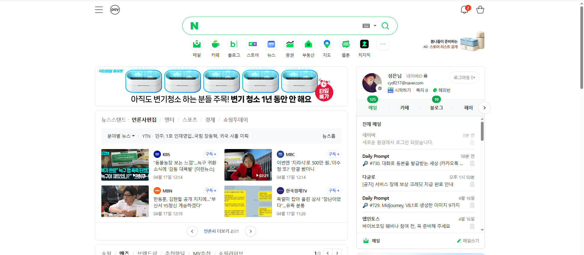 네이버 메인 화면에서 개인 패널 메일 버튼이 보이는 스크린샷
